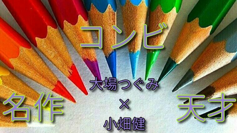 大場つぐみ 小畑健の作品について解説 デスノートなど色々天才すぎる